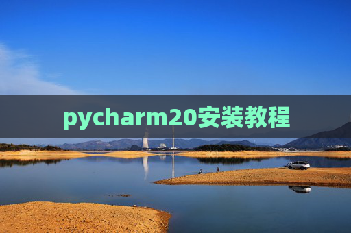 pycharm20安装教程 pycharm20安装教程