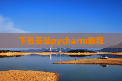 下载安装pycharm教程